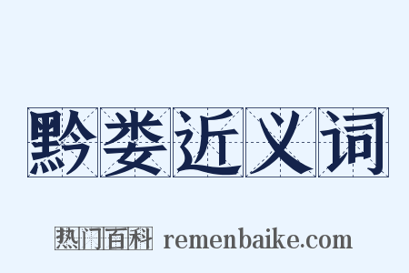 黔娄近义词是什么意思的图片